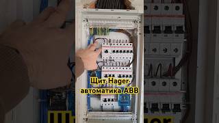 Щит Hager,  автоматика ABB #hager #abb #electrician #electric #ремонт #kaunas #топ