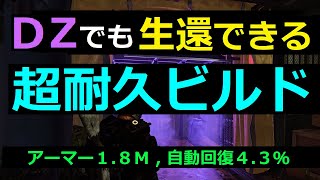 【ディビジョン2】初心者用 「超耐久ビルド」＋ダークゾーン実戦・ざっくり解説！