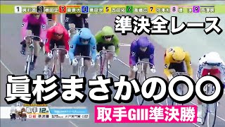 取手競輪 G3 準決全レース 眞杉まさかの〇〇😡メンバーシップ予想的中したか😤  2024/6/29 能登半島支援　水戸黄門賞