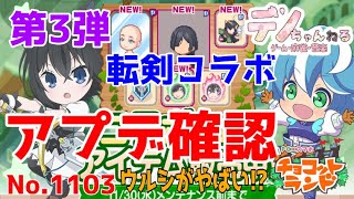 No.1103【チョコットランド】アプデ確認　転剣コラボ第３弾　ウルシがやばい？