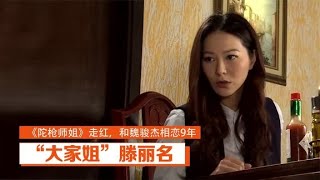 “大家姐”滕丽名：《陀枪师姐》走红，和魏骏杰相恋9年被抛弃