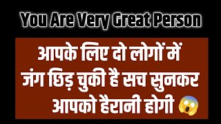 🧿YOU ARE VERY GREAT PERSON - TWO LOG KEWAL APKE BARE ME HI KUCH GAHRI BAT KAR RHE /Timeless readings