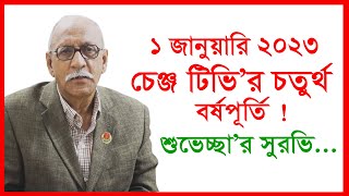 ১ জানুয়ারি ২০২৩ চেঞ্জ টিভি’র চতুর্থ বর্ষপূর্তি ! শুভেচ্ছা’র সুরভি | @Changetvpress