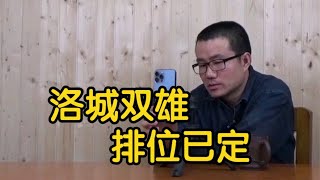 【徐静雨】西部排名日渐清晰，湖人要打附加赛，快船誓要雪耻太阳！