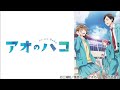 雛推しだけど千夏の心理を掘り下げたい『アオのハコ』17話の感想。【アオのハコ 2クール目】【アニメ感想・考察】