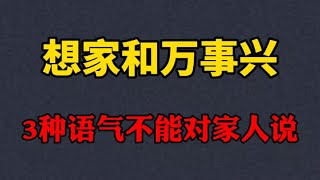 想家和万事兴 记住不能用3种语气 对家人说话 如果说出都是伤害