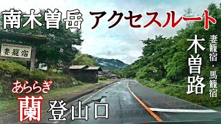 【登山口案内】南木曽岳「蘭登山口アクセスルート」