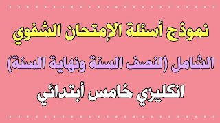 نموذج اسئلة الإمتحان الشفوي الشامل (لنصف السنة ونهايةالسنة) إنگليزي خامس ابتدائي