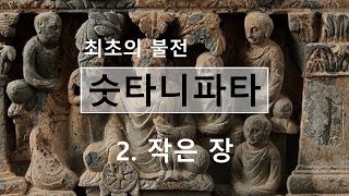 [하루 한 품] 숫타니파타 - 2. 작은 장_1품~14품 합본