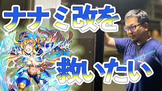 【モンスト】ナナミ改を救いたい【あと本当にちょっとしたご報告】