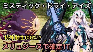 FGO アドバンスドクエスト ミスティック・ドライ・アイズ メリュジーヌで確定1T