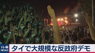 タイの大学で反政府集会（2020年8月11日）