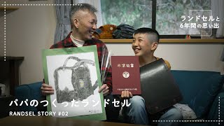 【鞄工房山本】「ランドセルと6年間の思い出」～パパのつくったランドセル～