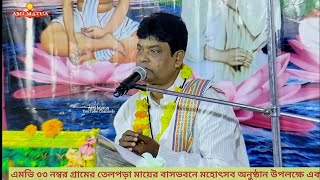 Part-3 এমভি-৩৩ হরিলীলামৃত কথা | MV-33  Leelamrit Katha | কথা বাচক শ্রী সঞ্জয় গোসাই @Amimatua