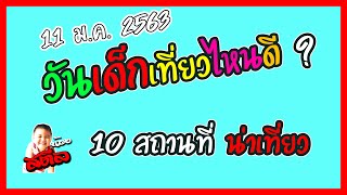 วันเด็กเที่ยวไหนดี? ขอแนะนำสถานที่(ต้อง)เที่ยววันเด็ก 2564