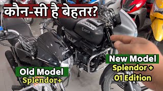 फर्क सिर्फ़ 1600₹ का | New Hero Splendor+ 01 Special Edition \u0026 Old Splendor Plus Detailed Comparison