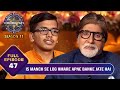 KBC S11 | Ep.47 | Amit Ji ने कौन से 