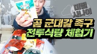 철구 미필사나이 1부★ 곧 군대갈 족구의 전투식량 체험기 (17.01.10-1) :: MukBang