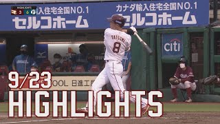 【2022/9/23】E-F vs.北海道日本ハムファイターズ 23回戦 ハイライト