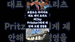 트럼프의 사업 성공을 이끈 세 가지 방법