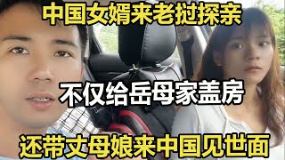 中国女婿来老挝探亲，不仅给岳母家盖房，还带丈母娘来中国见世面 #家庭糾紛 #家庭矛盾 #情感糾葛 #婚姻问题