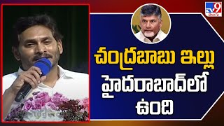 చంద్రబాబు ఇల్లు హైదరాబాద్ లో ఉంది : CM Jagan - TV9