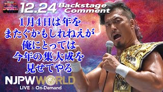 鷹木 信悟「1月4日は年をまたぐかもしれねえが、俺にとっては今年の集大成を見せてやる」12.24 #njwk16 Backstage comments: 7th match