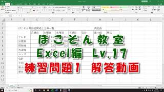 ぽこそん教室　Excel編　Level.17練習問題1解答動画