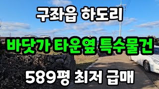 제주시 구좌읍 하도리 바닷가 타운옆 특수물건 589평 최저 급매 010 4436 0401 제주도부동산 토지 매매 급매물