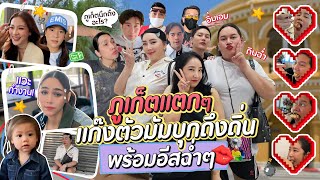 ภูเก็ตแตกๆ แก๊งตัวมัมบุกถึงถิ่น พร้อมอีสฉ่ำๆ | สับปากหวานเจี๊ยบ EP.270