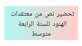 تحضير نص من معتقدات الهنود للسنة الرابعة متوسط