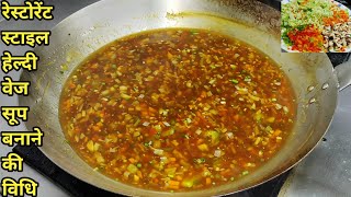 हेल्दी वेजिटेबल सूप बनाने का सही तरीका | Vegetable Soup Recipe | Soup Recipe | Veg Soup | Chef Ashok