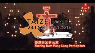 泰澤巴賽爾歐洲青年聚會 2017 Taizé European Meeting 2017 in Basel - 香港參加者分享 Sharing from HK Participants