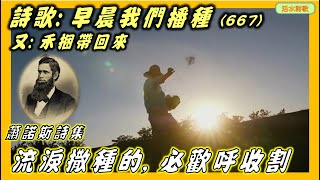 活水詩歌：早晨我們播種(又:禾捆帶回來)(667)蕭諾斯