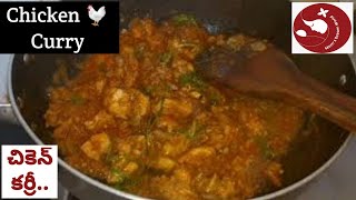 మసాలా లేకుండా ఈజీ గా కోడి కూర | How to make chicken Curry | Amma style Chicken Curry Without Masala