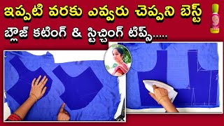 ఇప్పటి వరకు ఎవ్వరు చెప్పని బెస్ట్ బ్లౌజ్ కటింగ్ & స్టిచ్చింగ్ టిప్ /స్మూత్ గా జారిపోయే బ్లౌజ్ ఐనా...