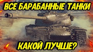 Обкатка всех барабанных танков | Какой из них лучше?