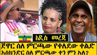 Ethiopia፡ ጃዋር በምርጫው ላይ የቀለደው ቀልድ! እስክንድር ነጋ ከጽዮን ጋር ቃለምልልስ || Jawars joke on the Election | OMN