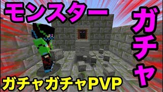 【マインクラフト】モンスターガチャが新登場！？ガチャガチャで出たアイテムでPVPガチバトル！