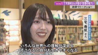 三宅香帆さん「ルーツは高知の読書環境」地元トークで明かす『ガラスの仮面』の思い出