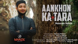 মন কাড়া উর্দূ  নাশিদ |  Ankhon ka tara |  Cover by  Hussain Hasib | হুসাইন হাসিব |  Manzil Studio