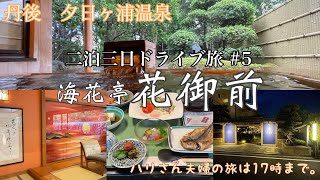 【二泊三日ドライブ旅】島根〜鳥取〜京丹後・宮津 #5