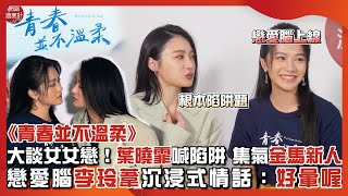 《青春並不溫柔》專訪/大談女女戀！葉曉霏喊陷阱 集氣金馬新人 戀愛腦李玲葦沉浸式情話：好暈喔｜#青春並不溫柔 #女女戀 #百合 #葉曉霏 #李玲葦 #金馬獎｜網路溫度計