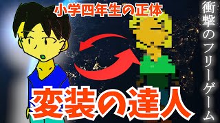 【衝撃のラスト】「変装の達人」とかいう小学四年生の正体がやばすぎる…【フリーゲーム】