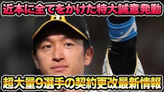 【近本に全てをかけた特大誠意発動】超大量9選手の2024契約更改最新情報を徹底解説!! W助っ人の年俸も完全判明した件について【阪神タイガース】