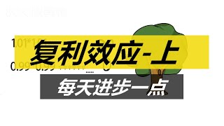 每天进步一点点-从新冠肺炎看复利效应（上）