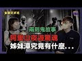 兩則鬼故事 - 阿里山夜遊驚魂，姊妹潭究竟有什麼...｜偷聽史多利