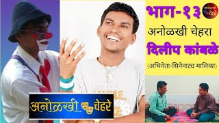 अनोळखी चेहरे_भाग-१३ | Anolakhi Chehare_Ep-13 | Dilip Kamble | Santosh Jagtap | BSY Production |