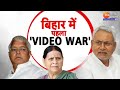 JDU Vs RJD : बिहार में JDU और RJD के बीच VIDEO WAR'!