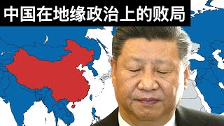 中国在地缘政治上的败局(字幕)/Interpreting China's Geopolitics/王剑每日观察/20210508